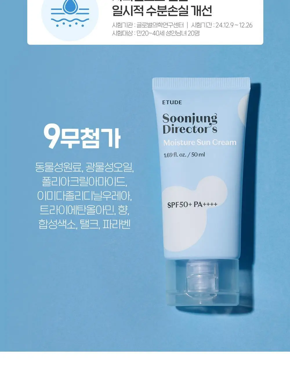 [수분 진정] 에뛰드 순정 디렉터 수분 선크림 50ml 1+1기획(NEW) 상세페이지 21